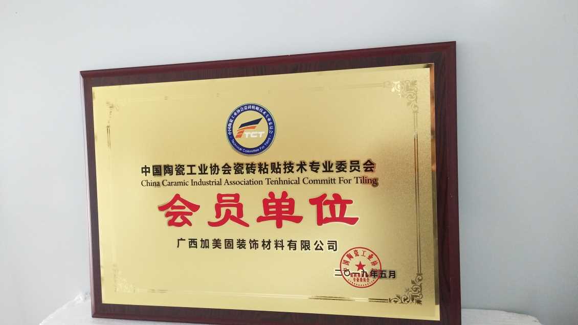中国陶瓷工业协会瓷砖粘贴技术专业委员会会员单位